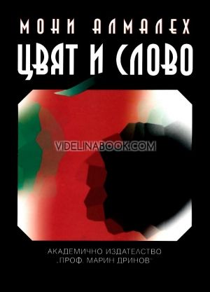 Цвят и слово