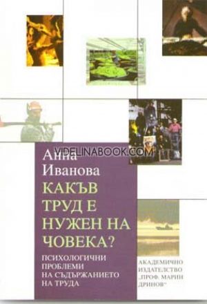 Какъв труд е нужен на човека?