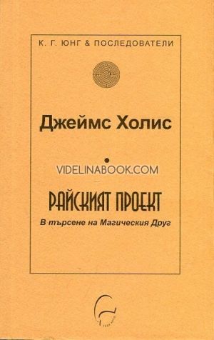Райският проект. В търсене на Магическия друг