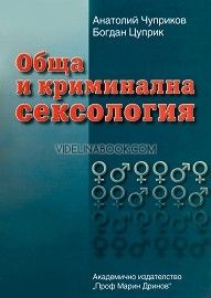 Обща и криминална сексология, Анатолий Чуприков, Богдан Цупрок