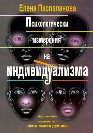 Психологически измерения на индивидуализма