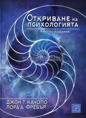 Откриване на психологията. Науката за психиката