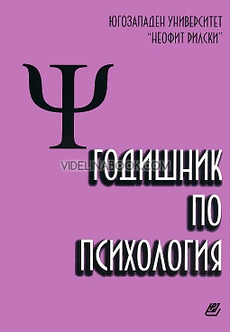 Годишник по психология