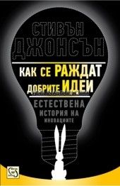 Как се раждат добрите идеи: Естествена история на иновациите