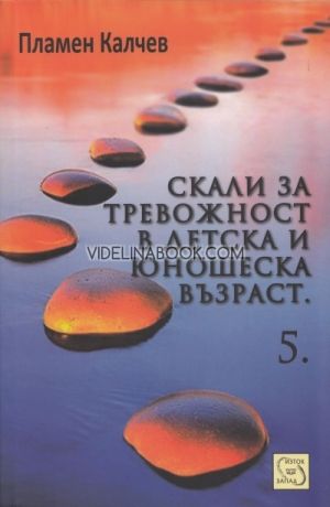 Скали за тревожност в детска и юношеска възраст, част 5