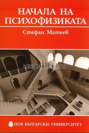 Начала на психофизиката