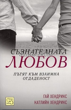 Съзнателната любов: Пътят към взаимна отдаденост