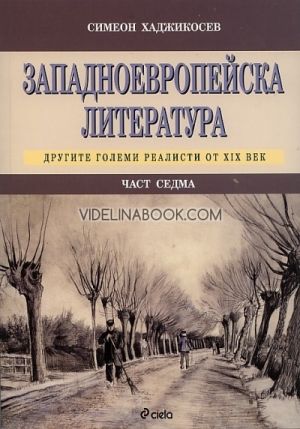 Западноевропейска литература - част седма: Другите големи реалисти от XIX век