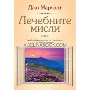  Лечебните мисли: Hеoбикнoвената cила на cъзнаниетo да лекува тялoтo!