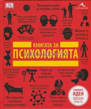 Книгата за психологията: Големите идеи, обяснени просто, Колектив