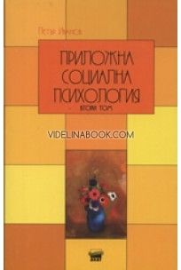 Приложна социална психология - том 1