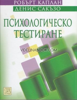 Психологическо тестиране: Принципи, приложения и проблеми