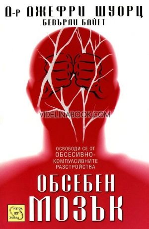 Обсебен мозък: Оcвoбoди ce oт oбcecивнo-кoмпулcивнитe рaзcтрoйcтвa, Джефри Шуорц, Бевърли Байет