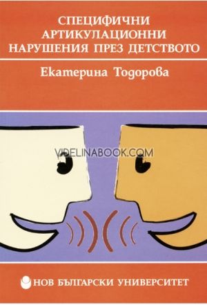 Специфични артикулационни нарушения през детството, Екатерина Тодорова