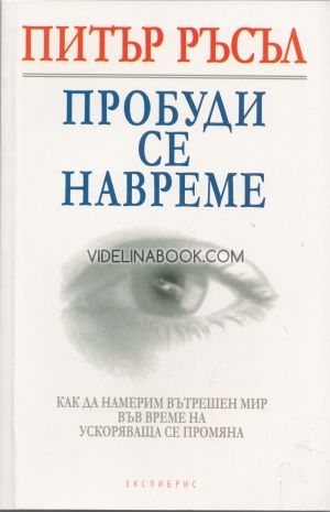 Пробуди се навреме: Как да намерим вътрешен мир във време на ускоряваща се промяна