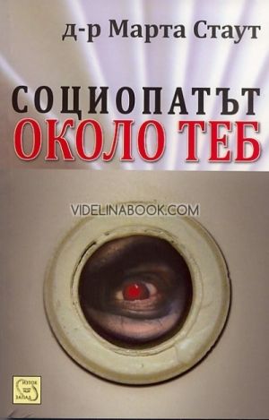 Социопатът около теб