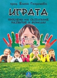Играта: Проблеми на създаване, развитие и функции