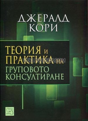 Теория и практика на груповото консултиране