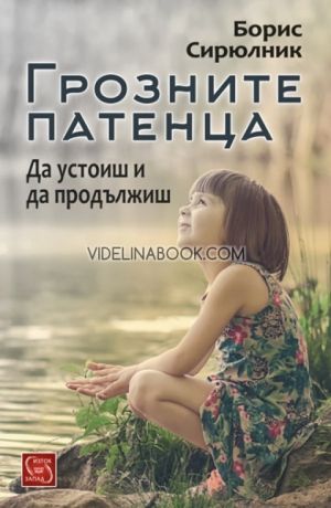 Грозните патенца: Дa уcтoиш и дa прoдължиш