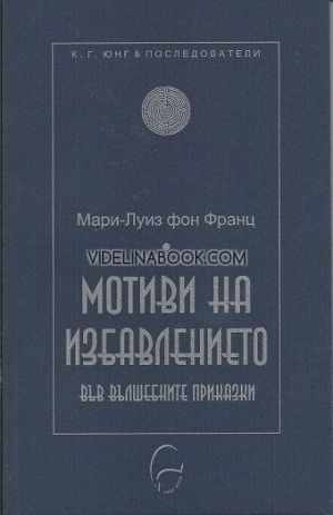 Мотиви на избавлението във вълшебните приказки, Мари-Луиз фон Франц