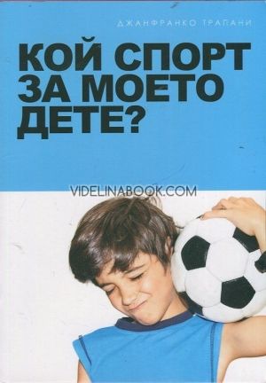 Кой спорт за моето дете?