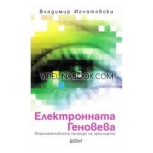 Електронната Геновева: Комуникативната природа на зрелището