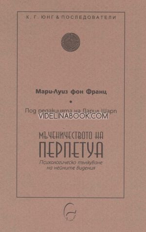 Мъченичеството на Перпетуа: Психологическо тълкуване на нейните видения, Мари-Луиз фон Франц