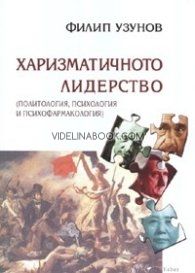 Харизматичното лидерство: Политология, психология и прихофармакология 
