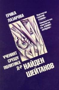 Ученият срещу политика: д-р Найден Шейтанов
