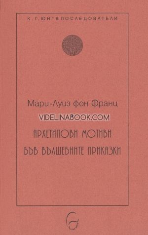 Архетипови мотиви във вълшебните приказки