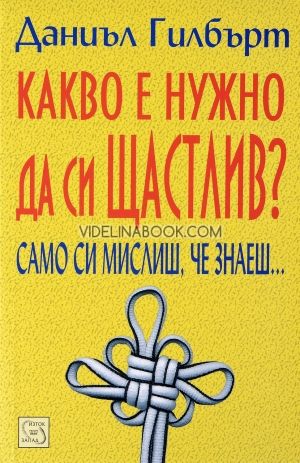 Какво е нужно да си щастлив? Само си мислиш, че знаеш