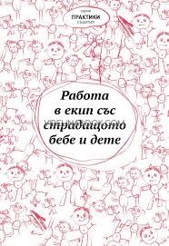 Работа в екип със страдащото бебе и дете