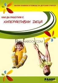 Малки книжки в помощ на детския учител: Как да работим с хиперактивни деца