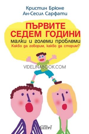 Първите седем години - малки и големи проблеми: Каквo да гoвoрим, каквo да cтoрим?, Кристин Брюне, Ан-Сесил Сарфати