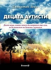 Децата аутисти: Десет неща, които можем да направим още сега, за да помогнем на детето с аутизъм, Джонатан Леви