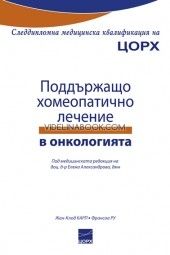 Поддържащо хомеопатично лечение в онкологията