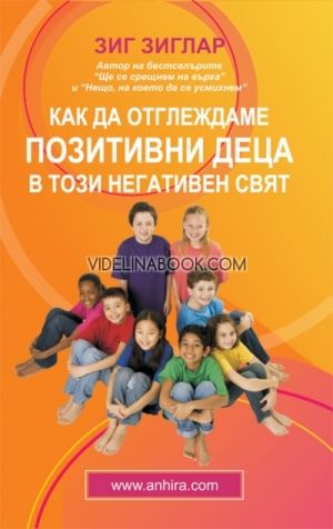 Как да отглеждаме позитивни деца в този негативен свят: Автор на 