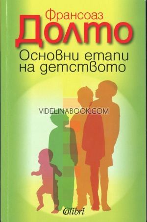 Основни етапи на детството, Франсоаз Долто