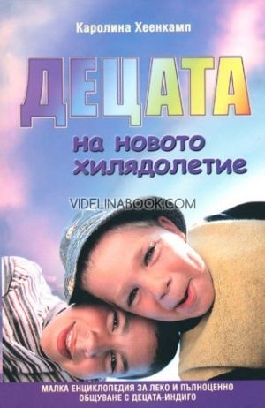Децата на новото хилядолетие - книга 2: Малка енциклопедия за леко и пълноценно общуване с децата-индиго