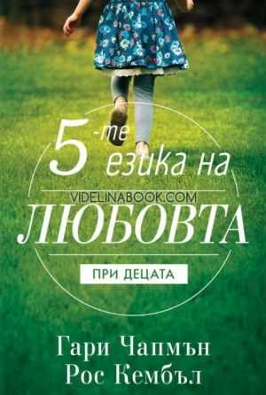 Петте езика на любовта при децата, Гари Чапмън, д-р Рос Кембъл