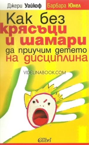 Как без крясъци и шамари да приучим детето на дисциплина, Джери Уайкоф, Барбара Юнел