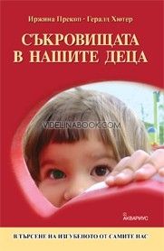 Съкровищата в нашите деца: В търсене на изгубеното от самите нас