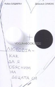 Любовта - как да я обясним на децата си