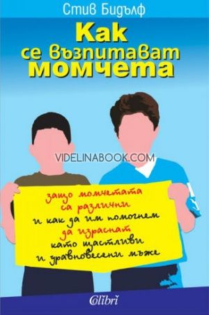 Как се възпитават момчета: Защо момчетата са различни и как да им помогнем да израснат като щастливи и уравновесени мъже