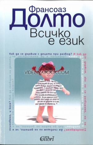 Всичко е език, Франсоаз Долто