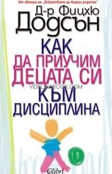 Как да приучим децата си към дисциплина