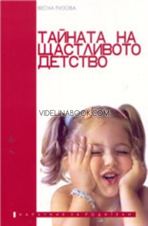 Тайната на щастливото детство