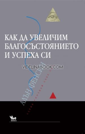 Как да увеличим благосъстоянието и успеха си