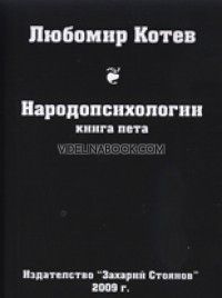 Народопсихологии - книга 5