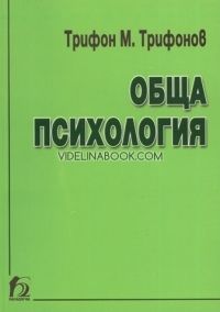 Обща психология